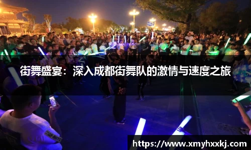 街舞盛宴：深入成都街舞队的激情与速度之旅