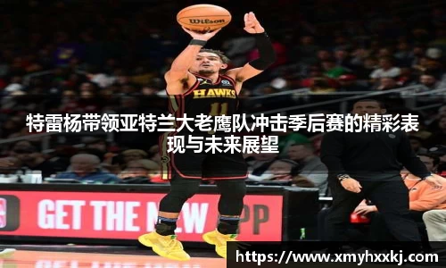 特雷杨带领亚特兰大老鹰队冲击季后赛的精彩表现与未来展望