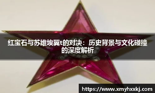 红宝石与苏维埃翼t的对决：历史背景与文化碰撞的深度解析