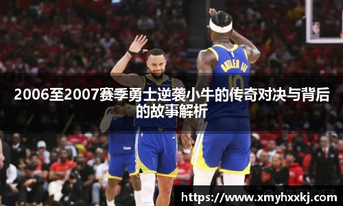 2006至2007赛季勇士逆袭小牛的传奇对决与背后的故事解析