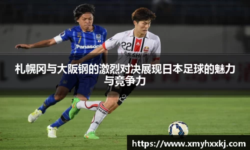 札幌冈与大阪钢的激烈对决展现日本足球的魅力与竞争力