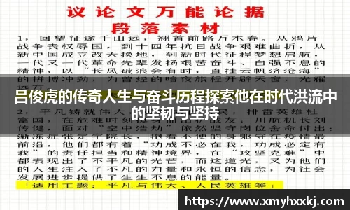 吕俊虎的传奇人生与奋斗历程探索他在时代洪流中的坚韧与坚持